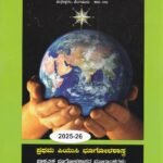 ಭೂಗೋಳಶಾಸ್ತ್ರ / Bhoogolashastra for I PUC Textbook