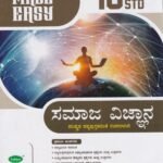 ಸಮಾಜ ವಿಜ್ಞಾನ ಗೈಡ್ / Made Easy Samaja Vijnana Guide for Class 10th