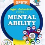 HSTR & GPSTR ಮಾನಸಿಕ ಸಾಮರ್ಥ್ಯ ಶಿಕ್ಷಕರ ನೇಮಕಾತಿಗಾಗಿ ಪತ್ರಿಕೆ-1 / HSTR & GPSTR Mental Ability Shikshakara Nemakatigaagi Paper-1
