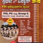 ಸ್ಪರ್ಧಾ ವಿಶ್ವಾಸ್ 76 ಪಿ.ಎಸ್.ಐ ಪ್ರಶ್ನ್ನೊತ್ತರಗಳ ಕೈಪಿಡಿ / Spardha Vishwash 76 PSI Prashnnottaragala Kaipidi for Competitive Exam's