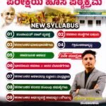 KPSC & KEA ಪರೀಕ್ಷೆಯ ಹೊಸ ಪಠ್ಯಕ್ರಮ / KPSC & KEA Pareeksheya Hosa Patyakrama