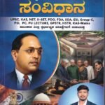 ಭಾರತ ಸಂವಿಧಾನ / Bharatha Samvidhana for Competitive Exam's