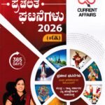 ಪ್ರಚಲಿತ ಘಟನೆಗಳು / Prachalitha Ghatanegalu Yearbook 2026