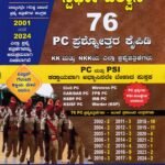 ಸ್ಪರ್ಧಾ ವಿಶ್ವಾಸ್ 76 ಪಿ.ಸಿ ಪ್ರಶ್ನ್ನೊತ್ತರಗಳ ಕೈಪಿಡಿ / Spardha Vishwash 76 PC Prashnnottaragala Kaipidi for Competitive Exam's