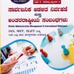 ಸ್ಪರ್ಧಾ ಉನ್ನತಿ ಸಾರ್ವಜನಿಕ ಆಡಳಿತ ನಿರ್ವಹಣೆ ಮತ್ತು ಅಂತರರಾಷ್ಟ್ರೀಯ ಸಂಬಂಧಗಳು / Spardha Unnati Sarvajanika Adalitha Nirvahane Mattu Anthararashtriya Sambandhagalu for Competitive Exam's