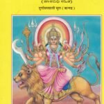 ಶ್ರೀದುರ್ಗಾ ಸಪ್ತಶತೀ / Sridurga Saptasati