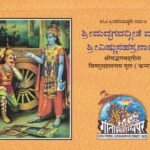 ಶ್ರೀಮದ್ಭಗವದ್ಗೀತೆ ಮತ್ತು ಶ್ರೀವಿಷ್ಣುಸಹಸ್ರನಾಮ / Srimadbhagavadgeethe Mattu Srivishnusahasranama