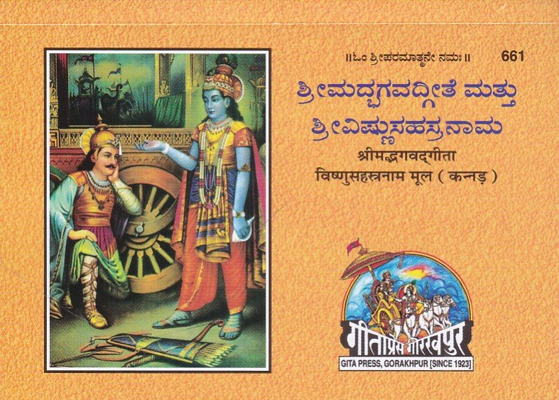 IMG_20260614_0005 ಶ್ರೀಮದ್ಭಗವದ್ಗೀತೆ ಮತ್ತು ಶ್ರೀವಿಷ್ಣುಸಹಸ್ರನಾಮ / Srimadbhagavadgeethe Mattu Srivishnusahasranama - Image 1