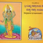 ಶ್ರೀವಿಷ್ಣುಸಹಸ್ರನಾಮ ಸ್ತೋತ್ರ ಮತ್ತು ಸಹಸ್ರ ನಾಮಾವಳಿ / Srivishnusahasranama Sttotra Mattu Sahasra Namavali