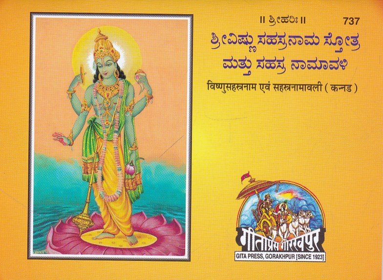 IMG_20260614_0006 ಶ್ರೀವಿಷ್ಣುಸಹಸ್ರನಾಮ ಸ್ತೋತ್ರ ಮತ್ತು ಸಹಸ್ರ ನಾಮಾವಳಿ / Srivishnusahasranama Sttotra Mattu Sahasra Namavali - Image 1