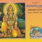 ಹನುಮತ್ ಸ್ತೋತ್ರಾವಳಿ / Hanumat Sttotravali