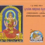 ಶ್ರೀಲಲಿತಾ ಸಹಸ್ರನಾಮ ಸ್ತೋತ್ರಮ್ / Srilalitha Sahasranama Sttotram