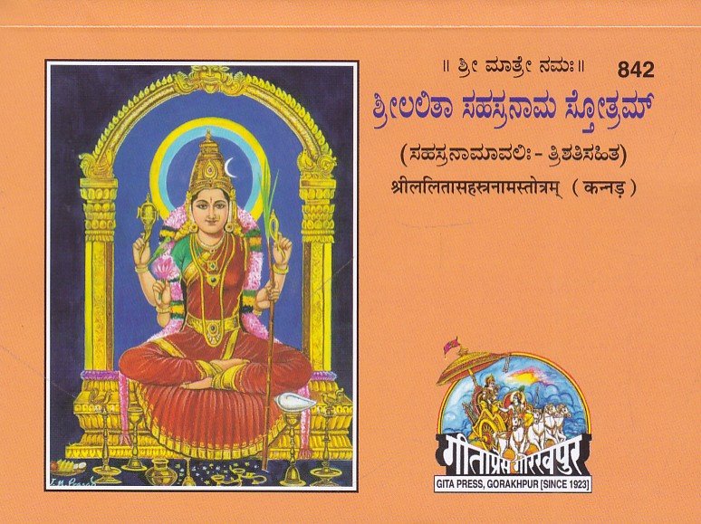 IMG_20260614_0008 ಶ್ರೀಲಲಿತಾ ಸಹಸ್ರನಾಮ ಸ್ತೋತ್ರಮ್ / Srilalitha Sahasranama Sttotram - Image 1