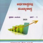 ಅರ್ಥಶಾಸ್ತ್ರದಲ್ಲಿ ಸಂಖ್ಯಾಶಾಸ್ತ್ರ & ಭಾರತದ ಆರ್ಥಿಕ ಅಭಿವೃದ್ಧಿ / Arthashastradalli Sankyashastra & Bharathada Arthika Abhivruddhi Textbook for I PUC
