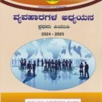 ವ್ಯವಹಾರಗಳ ಅಧ್ಯಯನ / Vyavaharagala Adhyayana Textbook for I PUC