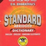 D.K ಭಾರದ್ವಾಜ್ ಅವರ ಸ್ಟ್ಯಾಂಡರ್ಡ್ ಡಿಕ್ಷನರಿ ಇಂಗ್ಲಿಷ್-ಇಂಗ್ಲೀಷ್-ಕನ್ನಡ / D.K Bharadvaj's Standard Abridged Dictionary English-English-Kannada