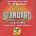 D.K ಭಾರದ್ವಾಜ್ ಅವರ ಸ್ಟ್ಯಾಂಡರ್ಡ್ ಡಿಕ್ಷನರಿ ಇಂಗ್ಲಿಷ್-ಇಂಗ್ಲೀಷ್-ಕನ್ನಡ / D.K Bharadvaj’s Standard Dictionary English-English-Kannada