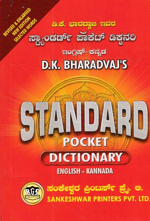 IMG_20260616_0010 D.K ಭಾರದ್ವಾಜ್ ಅವರ ಸ್ಟ್ಯಾಂಡರ್ಡ್ ಪಾಕೆಟ್ ಡಿಕ್ಷನರಿ ಇಂಗ್ಲೀಷ್-ಕನ್ನಡ / D.K Bharadvaj's Standard Pocket Dictionary English-Kannada - Image 1