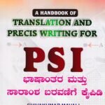 ಪಿ.ಎಸ್.ಐ ಭಾಷಾಂತರ ಮತ್ತು ಸಾರಾಂಶ ಬರವಣಿಗೆ ಕೈಪಿಡಿ / PSI Bhashantara Mattu Saramsha Baravanige Kaipidi for Competitive Exam's
