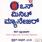 ದ ನ್ಯೂ ಒನ್ ಮಿನಿಟ್ ಮ್ಯಾನೇಜರ್ / The New One Minute Manager