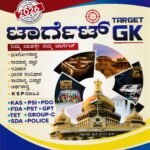 ಟಾರ್ಗೆಟ್ ಜಿ.ಕೆ / Target GK for Competitive Exam's