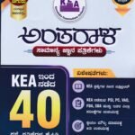 ಚಿಗುರು ಅಂತರಾಳ ಸಾಮಾನ್ಯ ಜ್ಞಾನ ಪತ್ರಿಕೆಗಳು / KEA Chiguru Antharala Samanya Jnana Patrikegalu for KEA KPSC Competitive Exam's