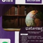 5 in 1 ಭೂಗೋಳಶಾಸ್ತ್ರ ಗೈಡ್ / 5 in 1 Bhoogolashastra Guide for I PUC