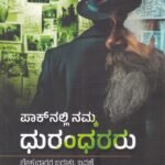 ಪಾಕ್ ನಲ್ಲಿ ನಮ್ಮ ಧುರಂಧರರು / Paknalli Namma Dhurandhararu