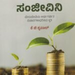ಷೇರು ಸಂಜೀವಿನಿ / Share Sanjeevini