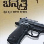 ಅಪರಾಧಗಳ ಬೆನ್ನತ್ತಿ / Aparadhagala Bennatti