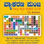 ನೂತನ ವ್ಯಾಕರಣ ಪುಂಜ / Nootana Vyakarana Punja