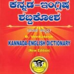 ಕನ್ನಡ ಇಂಗ್ಲೀಷ್ ಶಬ್ಧಕೋಶ / Kannada English Shabdhakosha