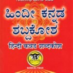 ಹಿಂದಿ ಕನ್ನಡ ಶಬ್ಧಕೋಶ / Hindi Kannada Shabdhakosha
