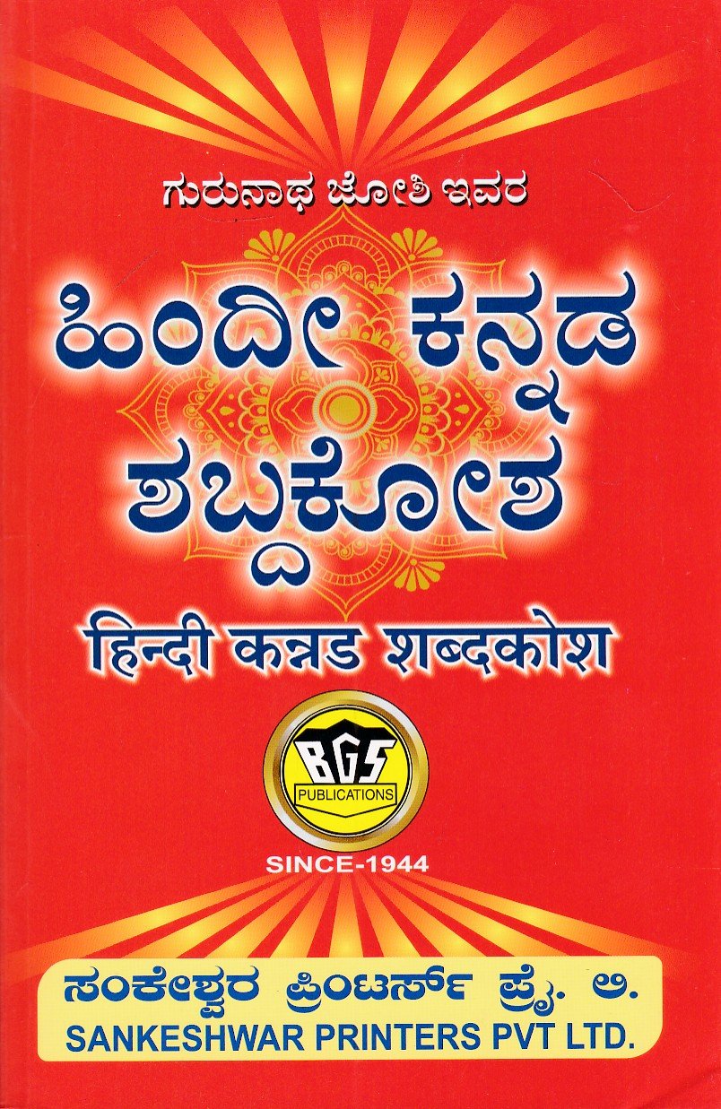 IMG_20260621_0003 ಹಿಂದಿ ಕನ್ನಡ ಶಬ್ಧಕೋಶ / Hindi Kannada Shabdhakosha - Image 1