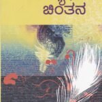 ಕಾವ್ಯಾರ್ಥ ಚಿಂತನ / Kavyartha Chintana