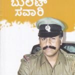ಬುಲೆಟ್ ಸವಾರಿ / Bullet Savari