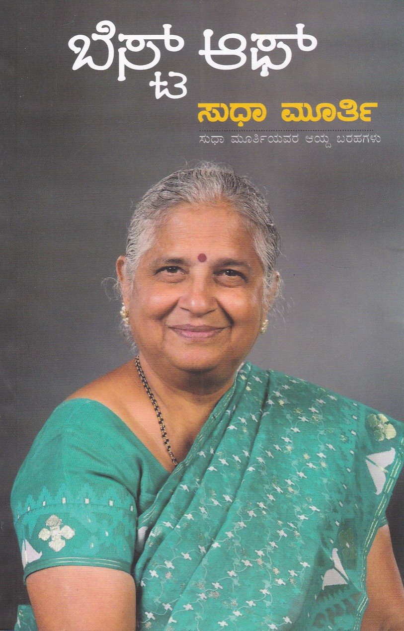 IMG_20260624_0006 ಬೆಸ್ಟ್ ಆಫ್ ಸುಧಾಮೂರ್ತಿ / Best of Sudha Murthy - Image 1