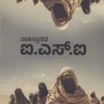 ಪಾಕಿಸ್ತಾನದ ಐ.ಎಸ್.ಐ/ Pakistanada ISI