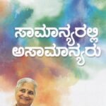 ಸಾಮಾನ್ಯರಲ್ಲಿ ಅಸಾಮಾನ್ಯರು / Samanyaralli Asamanyaru