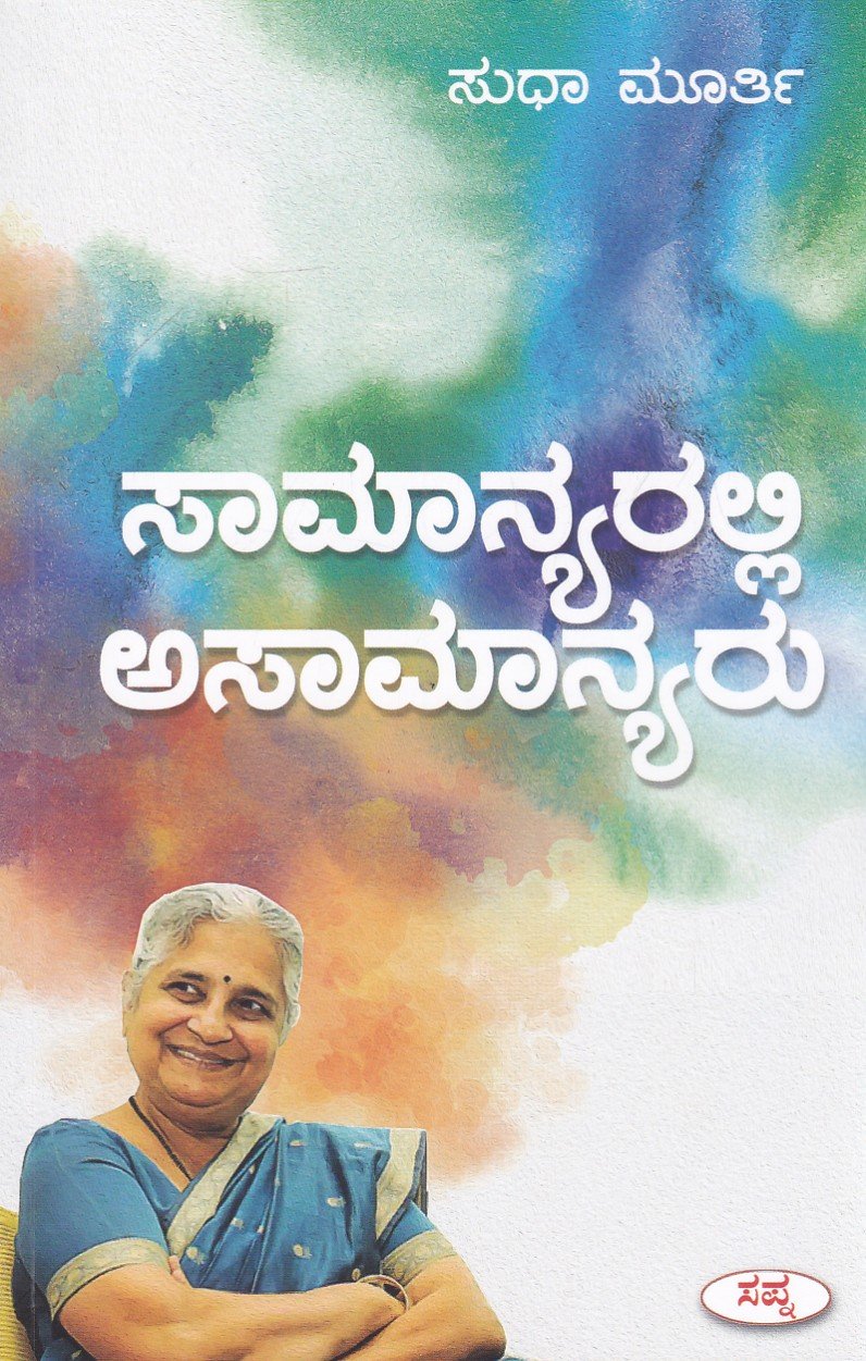 IMG_20260624_0008 ಸಾಮಾನ್ಯರಲ್ಲಿ ಅಸಾಮಾನ್ಯರು / Samanyaralli Asamanyaru - Image 1