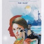 ಡಾಲರ್ ಸೊಸೆ / Dollar Sose
