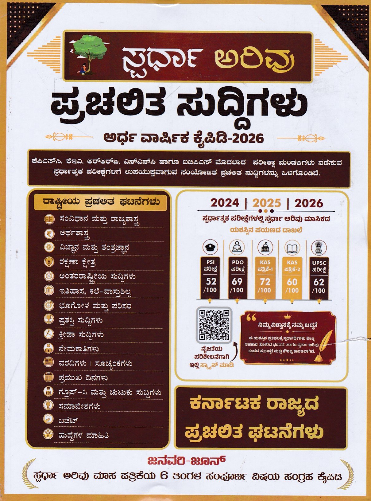 IMG_20260627_0002 ಸ್ಪರ್ಧಾ ಅರಿವು ಪ್ರಚಲಿತ ಸುದ್ದಿಗಳು ಅರ್ಧ ವಾರ್ಷಿಕ ಕೈಪಿಡಿ- 2026 / Spardha Arivu Prachalita Suddigalu Ardha Varshika Kaipidi- 2026 for Competitive Exam’s - Image 1