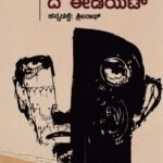ದ ಈಡಿಯಟ್ / The Idiot