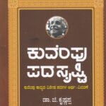 ಕುವೆಂಪು ಪದಸೃಷ್ಟಿ / Kuvempu Padasrishti
