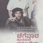 ಚೆಗೆವಾರ ಜೊತೆಯಲ್ಲಿ ನನ್ನ ಬದುಕು ನೆನಪು / Chegevara Jotheyalli Nanna Baduku Nenapu
