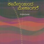 ಕಾವೇರಿಯಿಂದ ಮೇಕಾಂಗಿಗೆ / Kaveri Inda Mekaangige