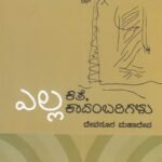 ಎಲ್ಲ ಕತೆ ಕಾದಂಬರಿಗಳು / Yella Kate Kadambarigalu