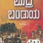 ಶೂದ್ರ ಬಂಡಾಯ / Shudra Bandaya
