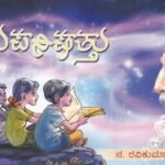 ಉಪನಿಷತ್ತು / Upanishathu