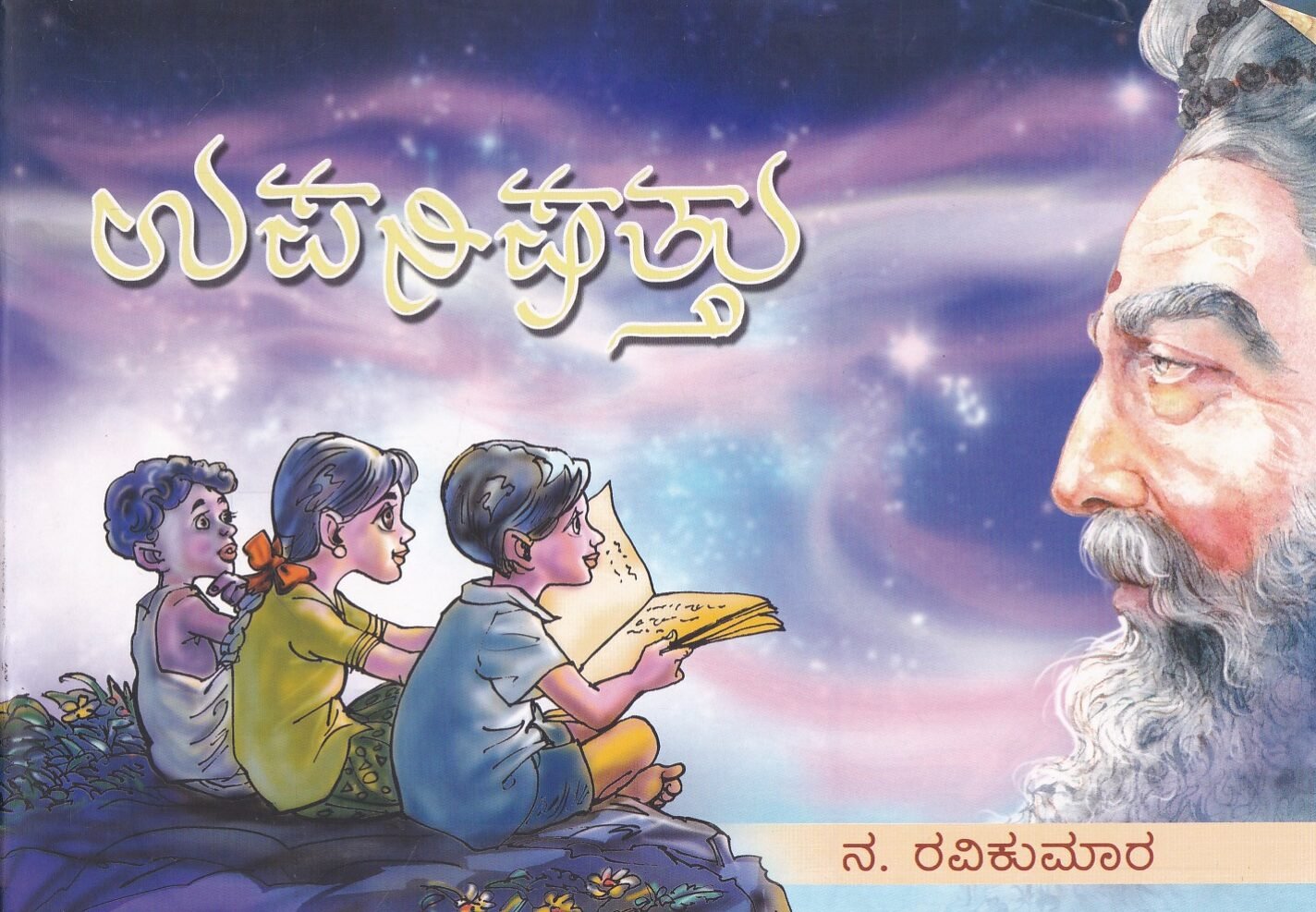 IMG_20260702_0007 ಉಪನಿಷತ್ತು / Upanishathu - Image 1